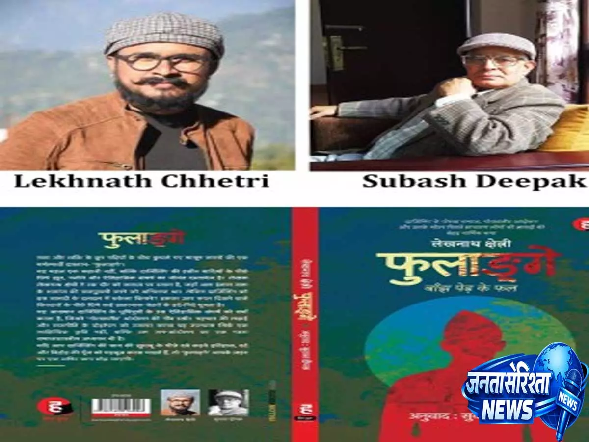 सुभाष दीपक ने हिंदी पाठकों से जोड़ा नेपाली साहित्य का चर्चित उपन्यास ‘फूलेंज’ सुभाष दीपक ने हिंदी पाठकों से जोड़ा नेपाली साहित्य का चर्चित उपन्यास ‘फूलेंज’