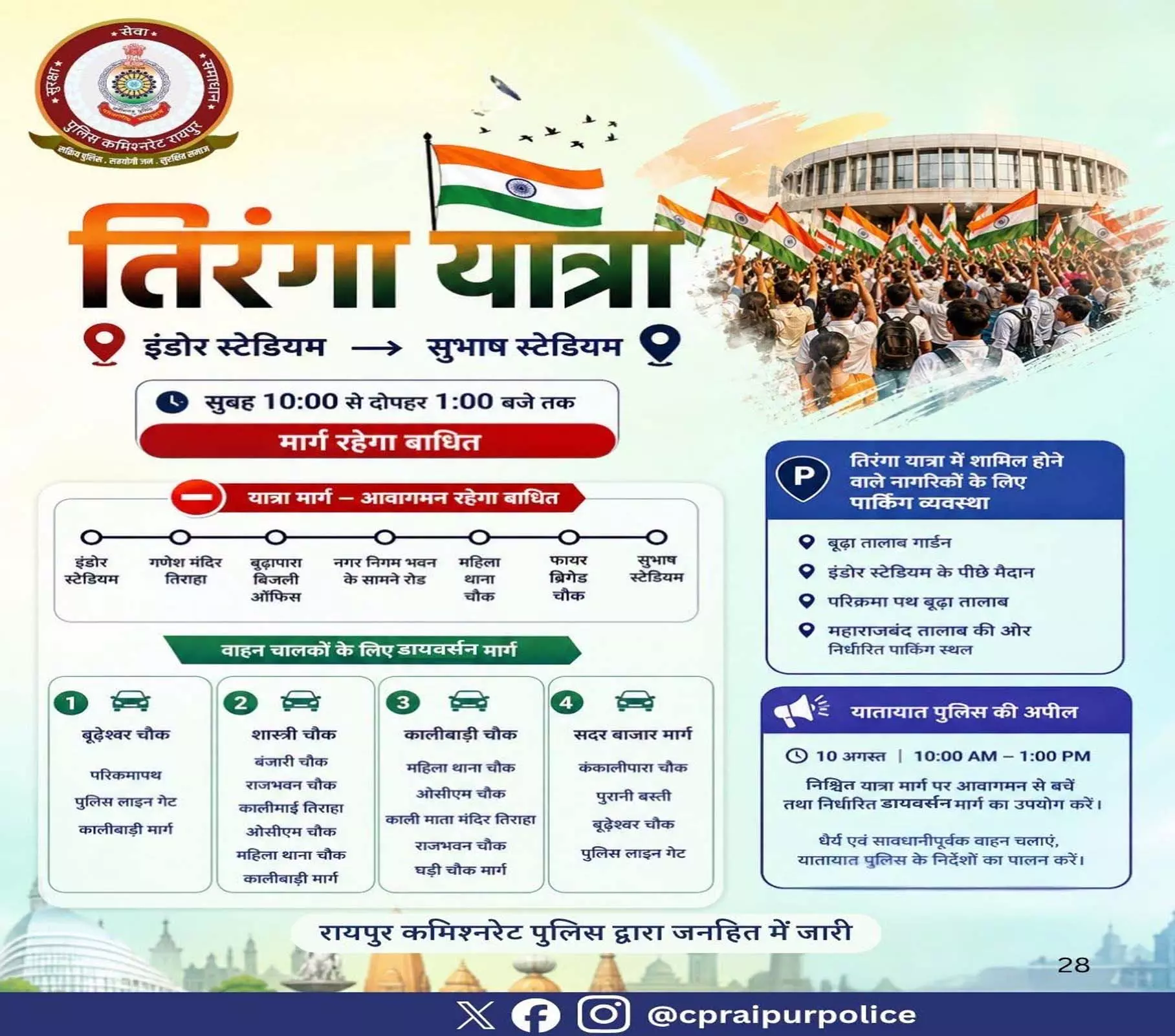 आज रायपुर में निकलेगा तिरंगा यात्रा, 3 घंटे बाधित रहेगा यातायात आज रायपुर में निकलेगा तिरंगा यात्रा, 3 घंटे बाधित रहेगा यातायात