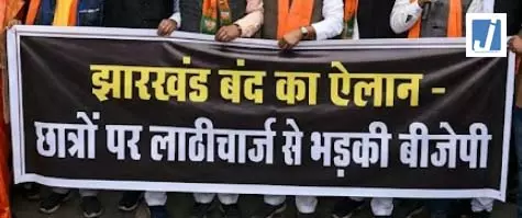 छात्रों पर लाठीचार्ज से भड़की BJP, कल झारखंड बंद का किया ऐलान छात्रों पर लाठीचार्ज से भड़की BJP, कल झारखंड बंद का किया ऐलान