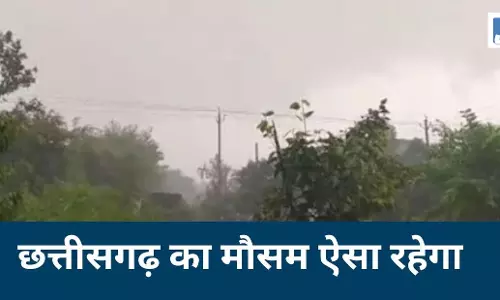 CG Weather Update: प्रदेश में फिर आफत बनेगी बारिश, 10 से ज्यादा जिलों के लिए अलर्ट जारी CG Weather Update: प्रदेश में फिर आफत बनेगी बारिश, 10 से ज्यादा जिलों के लिए अलर्ट जारी