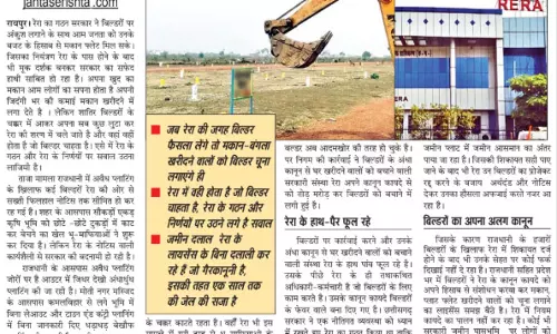 भू-माफिया और बिल्डरों की शरण में रेरा
