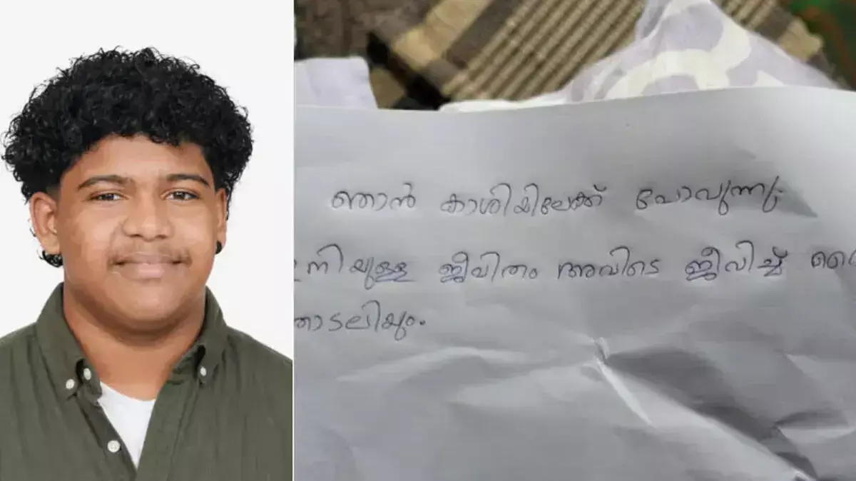 ईश्वर भक्ति में छोड़ा घर: कन्नूर से 17 वर्षीय लड़का गायब, पुलिस जांच शुरू ईश्वर भक्ति में छोड़ा घर: कन्नूर से 17 वर्षीय लड़का गायब, पुलिस जांच शुरू