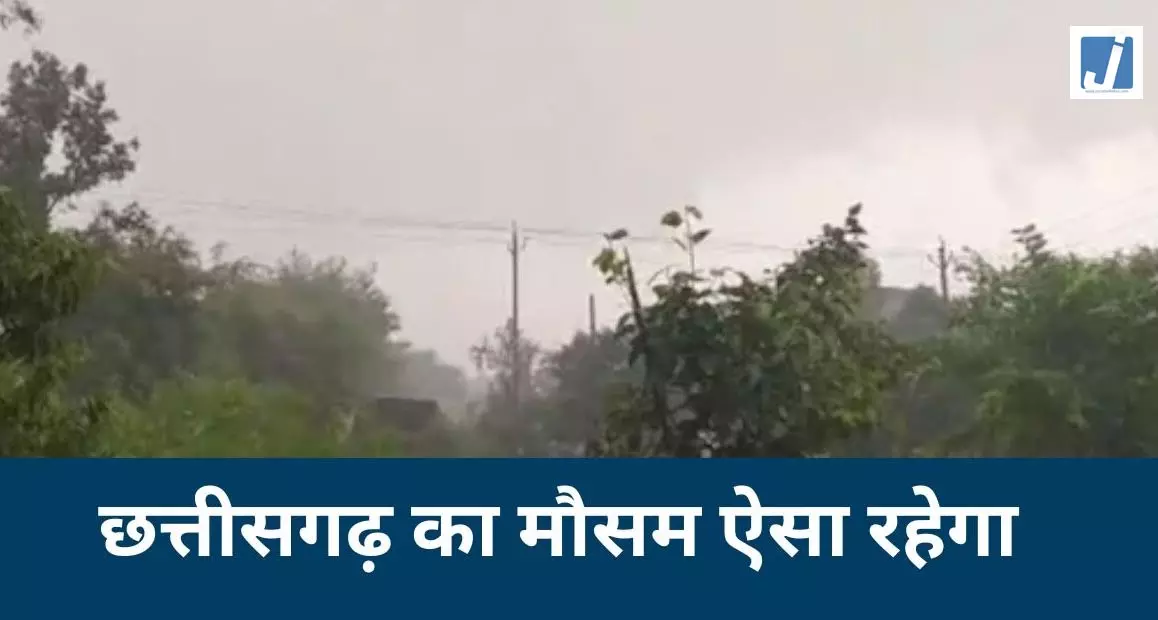 CG Weather Update: प्रदेश में फिर आफत बनेगी बारिश, 10 से ज्यादा जिलों के लिए अलर्ट जारी CG Weather Update: प्रदेश में फिर आफत बनेगी बारिश, 10 से ज्यादा जिलों के लिए अलर्ट जारी