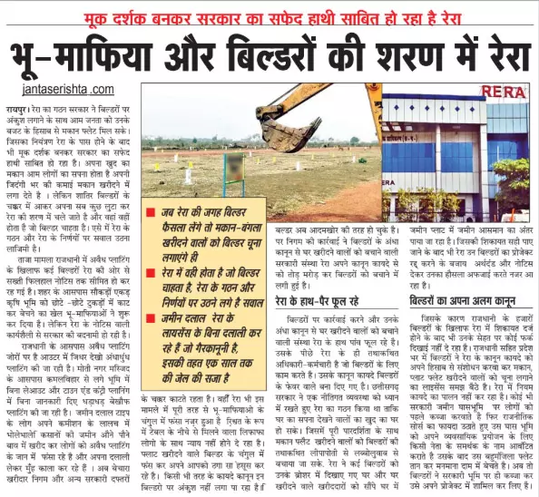 भू-माफिया और बिल्डरों की शरण में रेरा भू-माफिया और बिल्डरों की शरण में रेरा
