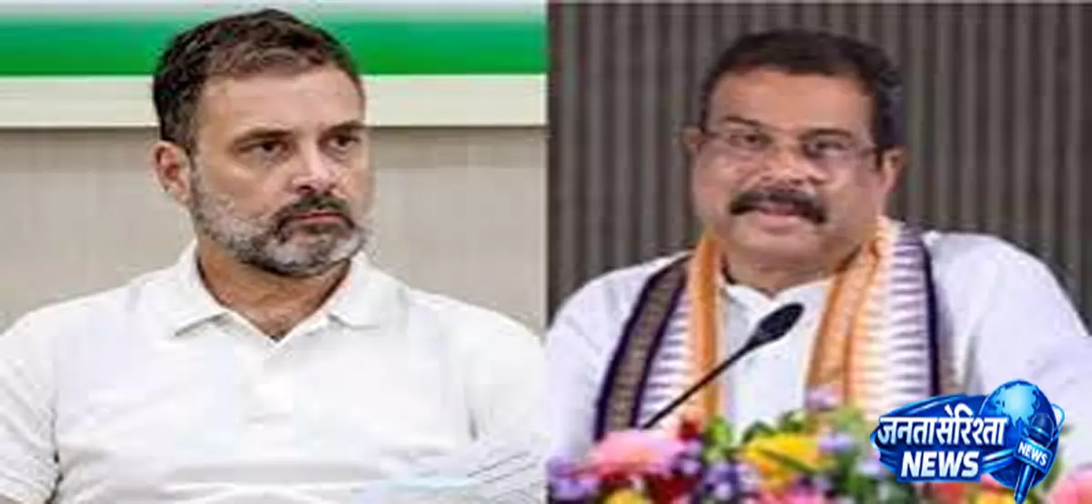 धर्मेंद्र प्रधान ने राहुल गांधी को घेरा लगाए गंभीर आरोप धर्मेंद्र प्रधान ने राहुल गांधी को घेरा लगाए गंभीर आरोप