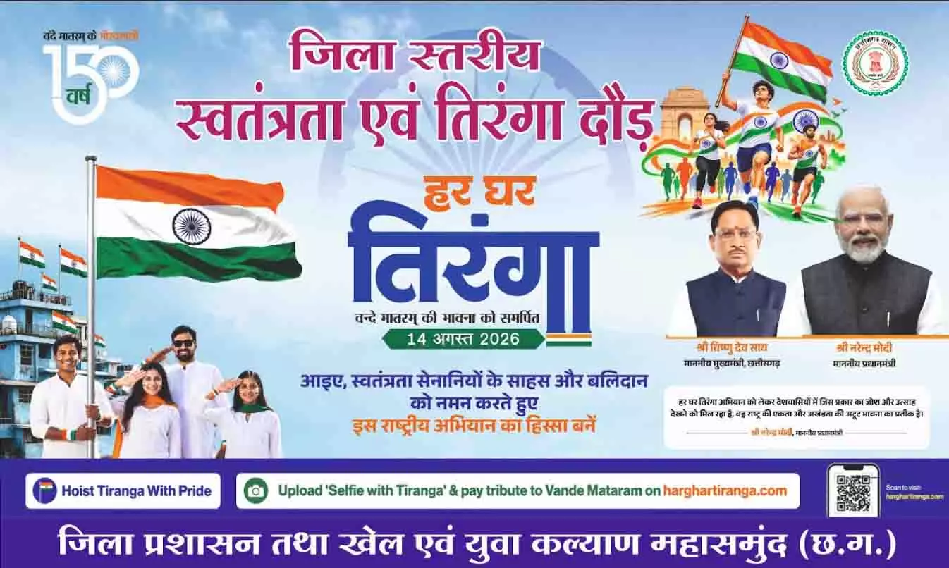 स्वतंत्रता एवं तिरंगा दौड़ का आयोजन 14 अगस्त को मिनी स्टेडियम महासमुंद में स्वतंत्रता एवं तिरंगा दौड़ का आयोजन 14 अगस्त को मिनी स्टेडियम महासमुंद में
