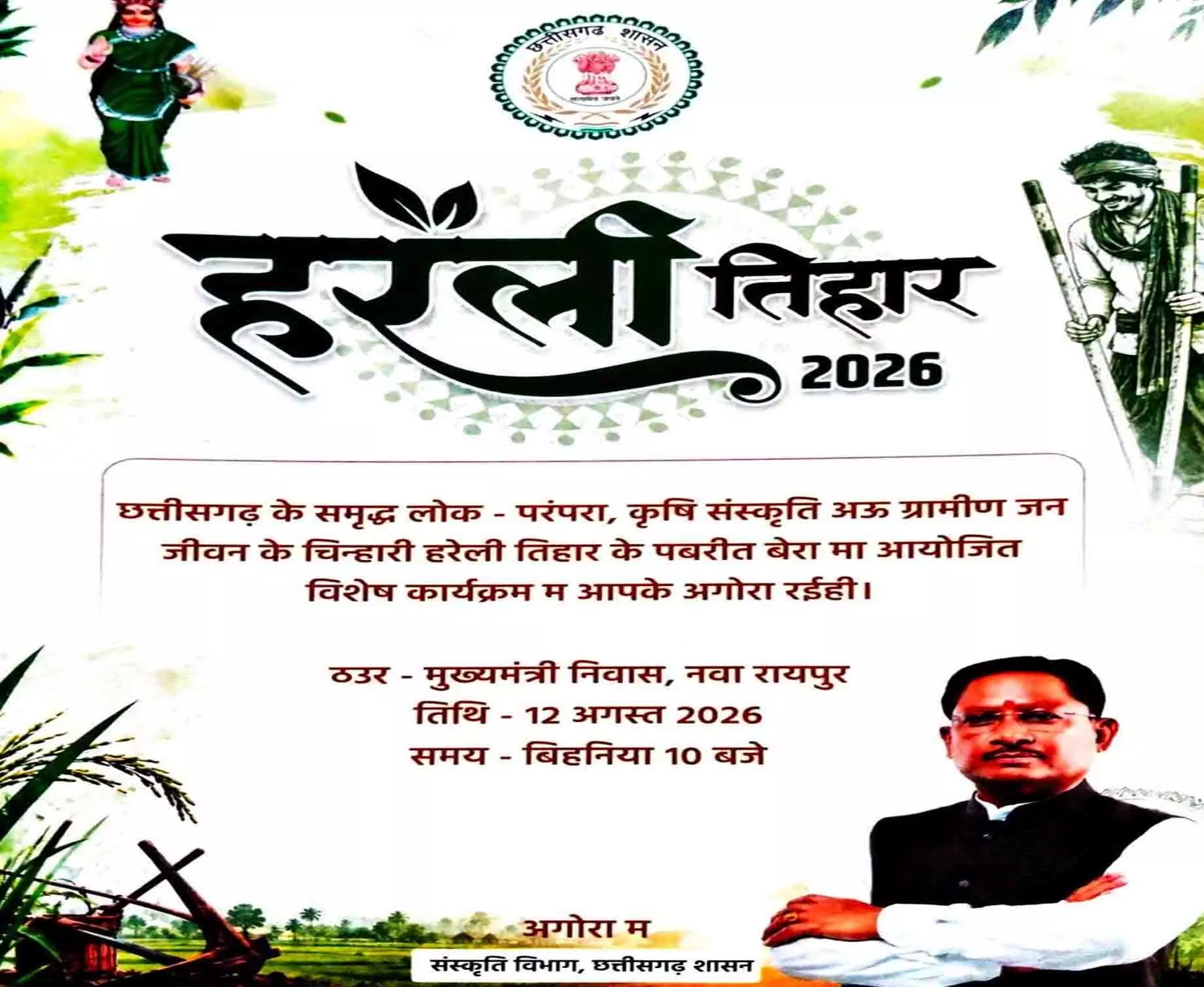 मुख्यमंत्री निवास नया रायपुर में पारंपरिक उल्लास के साथ मनाया जाएगा छत्तीसगढ़ का पहला लोकपर्व हरेली मुख्यमंत्री निवास नया रायपुर में पारंपरिक उल्लास के साथ मनाया जाएगा छत्तीसगढ़ का पहला लोकपर्व हरेली