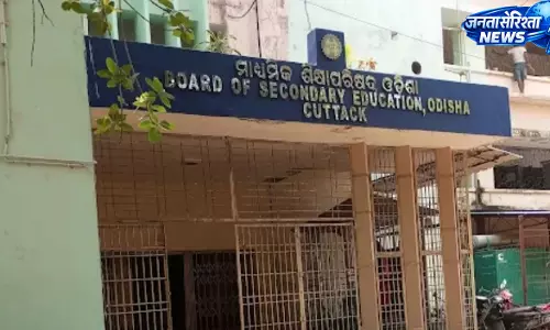 ओडिशा बोर्ड आज जारी करेगा सप्लीमेंट्री HSC और स्टेट ओपन स्कूल परीक्षा के नतीजे ओडिशा बोर्ड आज जारी करेगा सप्लीमेंट्री HSC और स्टेट ओपन स्कूल परीक्षा के नतीजे