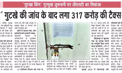 सितार गुटखे की जांच के बाद लगा 317 करोड़ की टैक्स-पेनल्टी सितार गुटखे की जांच के बाद लगा 317 करोड़ की टैक्स-पेनल्टी