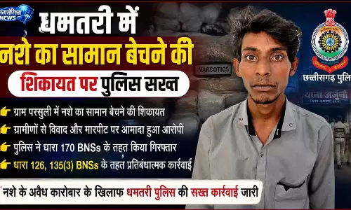 धमतरी में नशे का सामान बेचने वाला युवक गिरफ्तार धमतरी में नशे का सामान बेचने वाला युवक गिरफ्तार