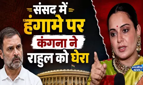 संसद गतिरोध पर राहुल गांधी पर बरसीं कंगना संसद गतिरोध पर राहुल गांधी पर बरसीं कंगना