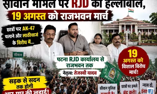 सीवान मामले पर RJD का हल्लाबोल 19 अगस्त को राजभवन मार्च सीवान मामले पर RJD का हल्लाबोल 19 अगस्त को राजभवन मार्च