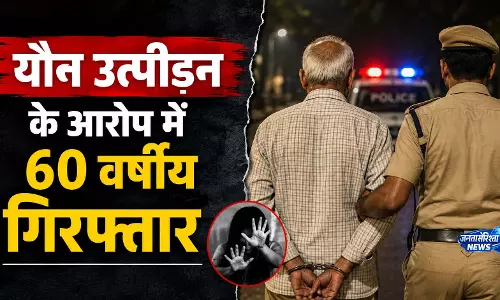 नाबालिग से यौन उत्पीड़न के आरोप में 60 वर्षीय गिरफ्तार