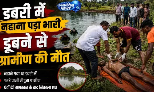 डबरी में नहाना पड़ा भारी, डूबने से ग्रामीण की मौत डबरी में नहाना पड़ा भारी, डूबने से ग्रामीण की मौत