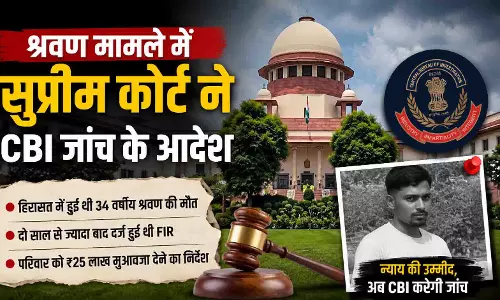 छत्तीसगढ़ में हिरासत में श्रवण की मौत पर SC सख्त, CBI जांच के आदेश छत्तीसगढ़ में हिरासत में श्रवण की मौत पर SC सख्त, CBI जांच के आदेश
