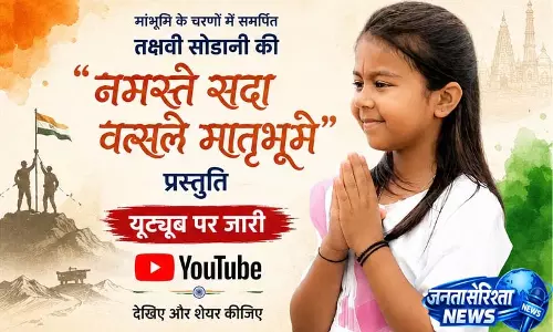 बाल कलाकार तक्षवी ने अपनी प्रस्तुति से जगाया राष्ट्रभाव, नई देशभक्ति प्रस्तुति ‘नमस्ते सदा वत्सले मातृभूमे’ जारी बाल कलाकार तक्षवी ने अपनी प्रस्तुति से जगाया राष्ट्रभाव, नई देशभक्ति प्रस्तुति ‘नमस्ते सदा वत्सले मातृभूमे’ जारी