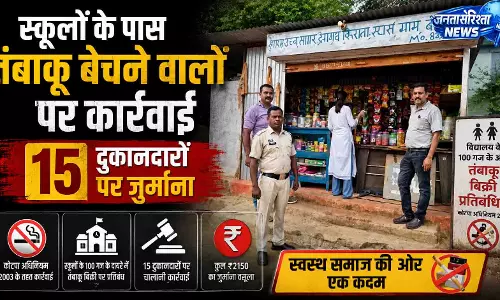 स्कूलों के पास तंबाकू बेचने वालों पर कार्रवाई, 15 दुकानदारों पर जुर्माना