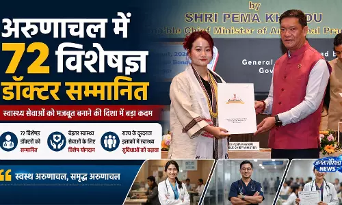 CM पेमा खांडू ने 72 स्पेशलिस्ट डॉक्टरों को किया सम्मानित CM पेमा खांडू ने 72 स्पेशलिस्ट डॉक्टरों को किया सम्मानित
