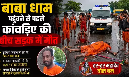 बाबा धाम पहुंचने से पहले कांवड़िए की बीच सड़क में मौत बाबा धाम पहुंचने से पहले कांवड़िए की बीच सड़क में मौत