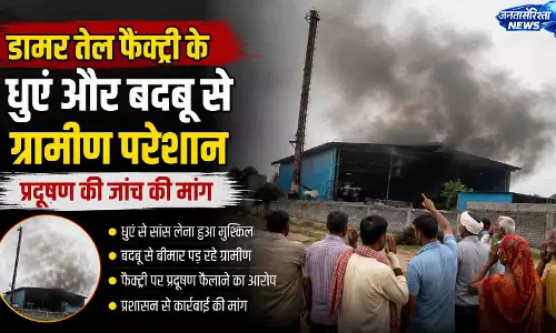 डामर तेल फैक्ट्री के धुएं से ग्रामीण परेशान, जांच की मांग डामर तेल फैक्ट्री के धुएं से ग्रामीण परेशान, जांच की मांग