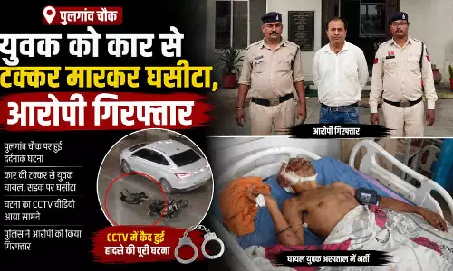 युवक को कार से टक्कर मारकर घसीटा, आरोपी गिरफ्तार