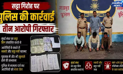 सट्टा गिरोह पर पुलिस की कार्रवाई, तीन आरोपी गिरफ्तार