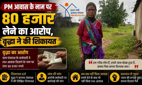 PM आवास के नाम पर 80 हजार लेने का आरोप, वृद्धा ने की शिकायत PM आवास के नाम पर 80 हजार लेने का आरोप, वृद्धा ने की शिकायत
