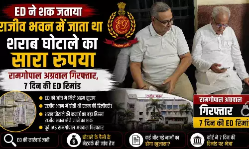 ED ने शक जताया राजीव भवन में जाता था शराब घोटाले का सारा रुपया ED ने शक जताया राजीव भवन में जाता था शराब घोटाले का सारा रुपया
