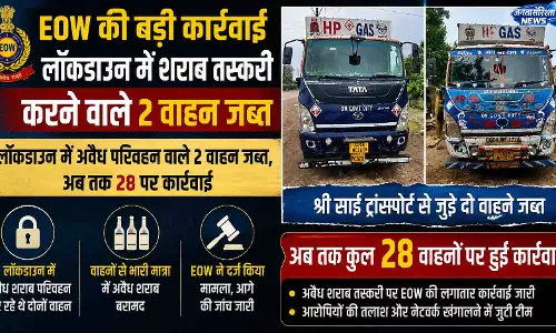 EOW की बड़ी कार्रवाई, लॉकडाउन में शराब तस्करी करने वाले 2 वाहन जब्त EOW की बड़ी कार्रवाई, लॉकडाउन में शराब तस्करी करने वाले 2 वाहन जब्त