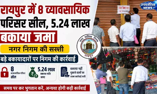 रायपुर में 8 व्यावसायिक परिसर सील, 5.24 लाख बकाया जमा रायपुर में 8 व्यावसायिक परिसर सील, 5.24 लाख बकाया जमा