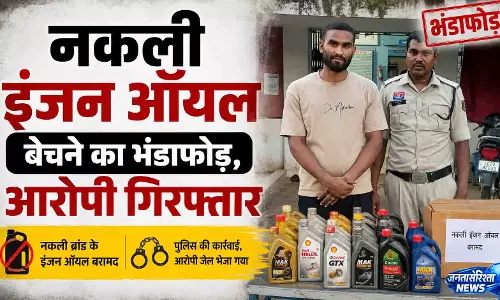 नकली इंजन ऑयल बेचने का भंडाफोड़, आरोपी गिरफ्तार