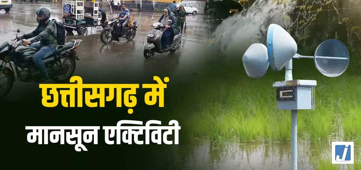 छत्तीसगढ़ में फिर बदलेगा मौसम का मिजाज, बढ़ेगी मानसून की एक्टिविटी छत्तीसगढ़ में फिर बदलेगा मौसम का मिजाज, बढ़ेगी मानसून की एक्टिविटी