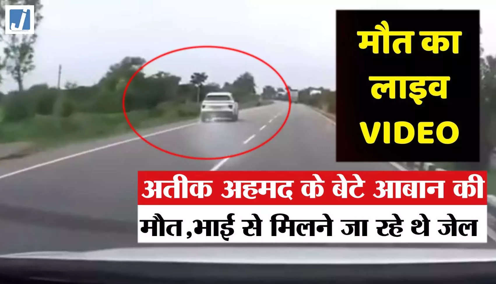 एक्सीडेंट LIVE वीडियो...अतीक अहमद के बेटे आबान की मौत हुई थी एक्सीडेंट LIVE वीडियो...अतीक अहमद के बेटे आबान की मौत हुई थी