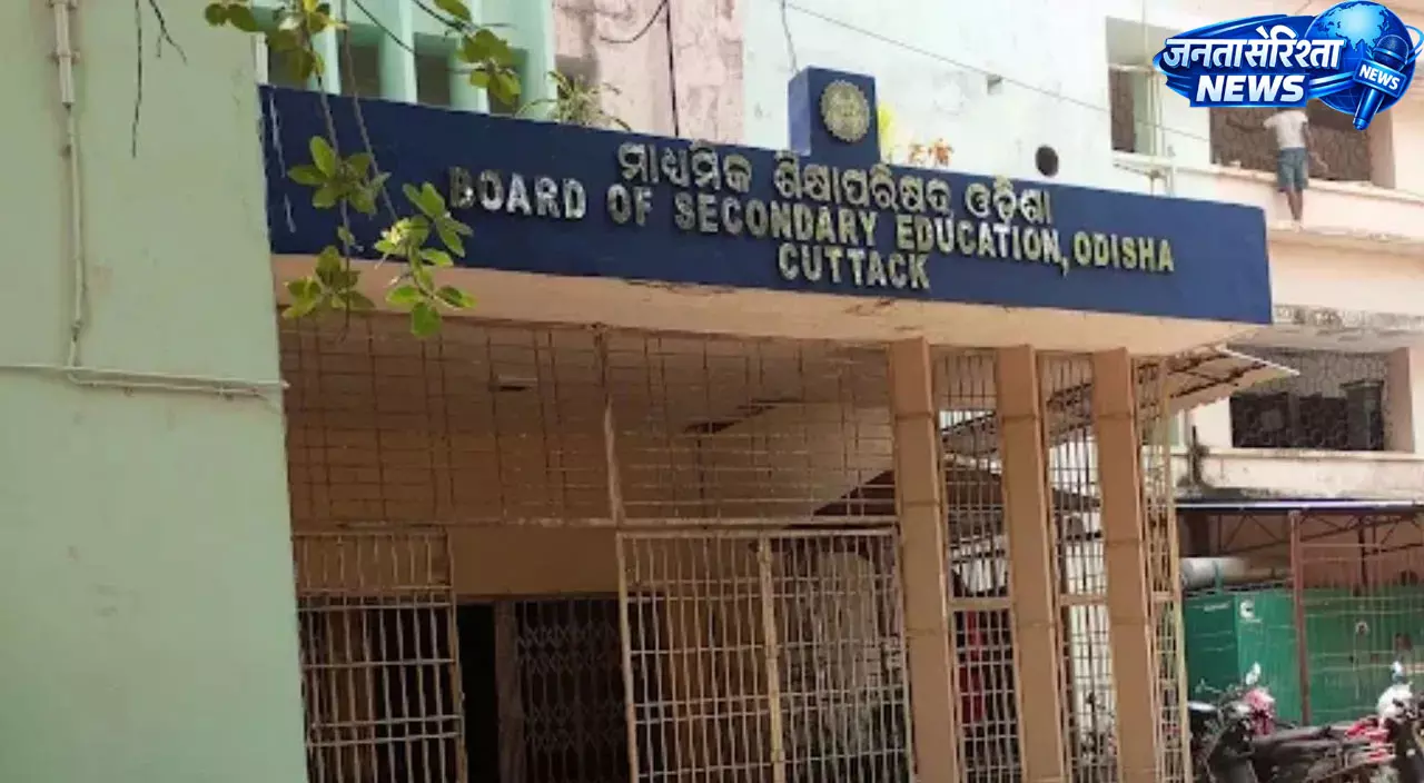 ओडिशा बोर्ड आज जारी करेगा सप्लीमेंट्री HSC और स्टेट ओपन स्कूल परीक्षा के नतीजे ओडिशा बोर्ड आज जारी करेगा सप्लीमेंट्री HSC और स्टेट ओपन स्कूल परीक्षा के नतीजे