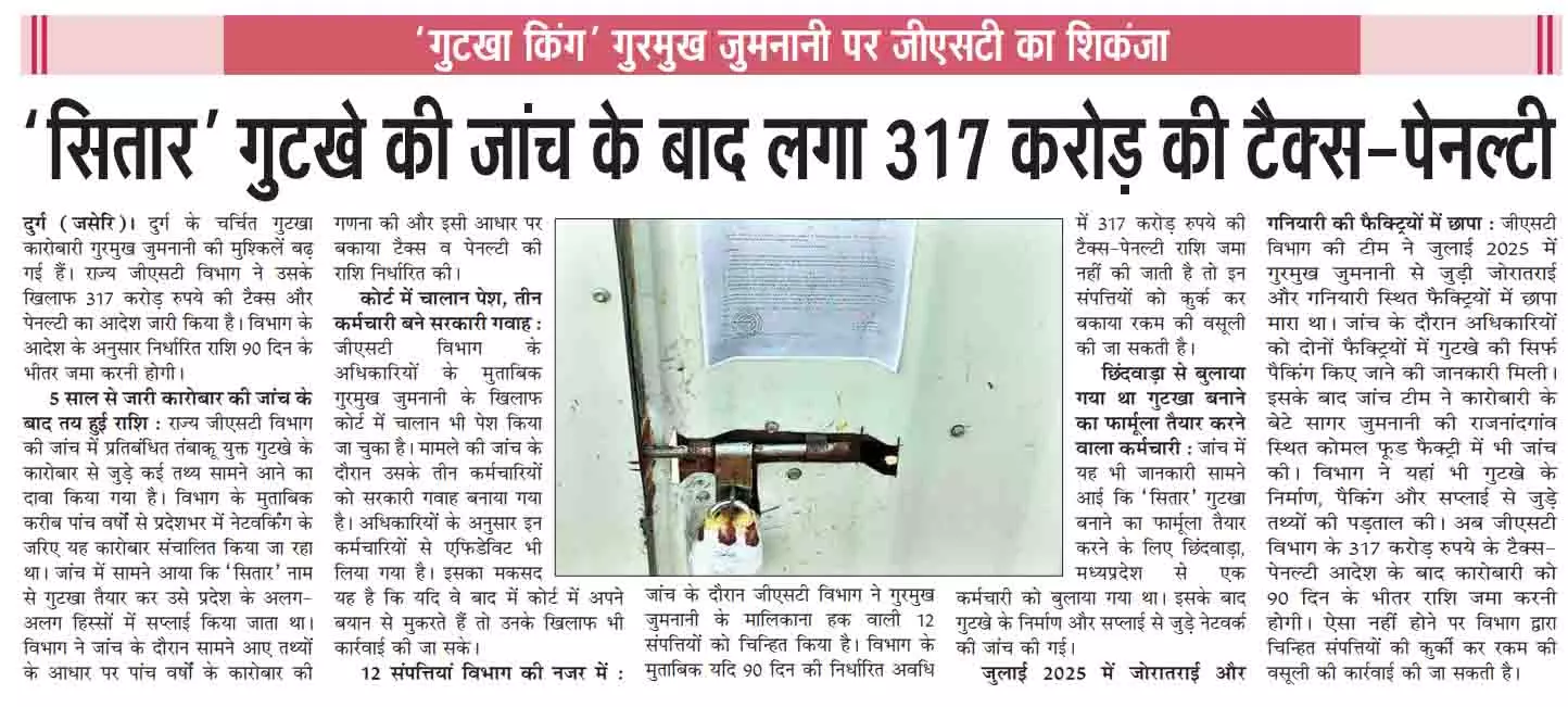 सितार गुटखे की जांच के बाद लगा 317 करोड़ की टैक्स-पेनल्टी सितार गुटखे की जांच के बाद लगा 317 करोड़ की टैक्स-पेनल्टी