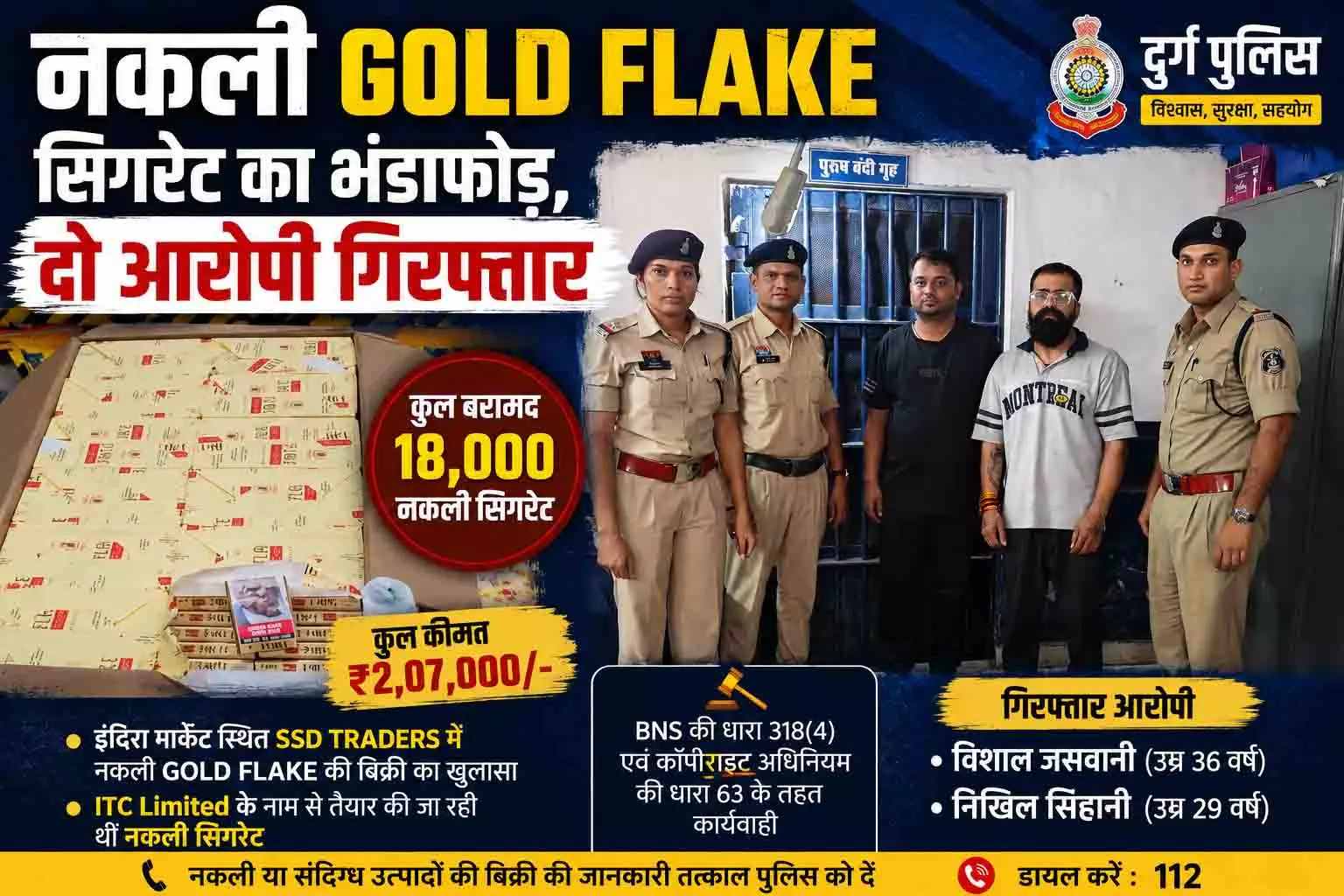नकली Gold Flake सिगरेट का भंडाफोड़, दो आरोपी गिरफ्तार नकली Gold Flake सिगरेट का भंडाफोड़, दो आरोपी गिरफ्तार