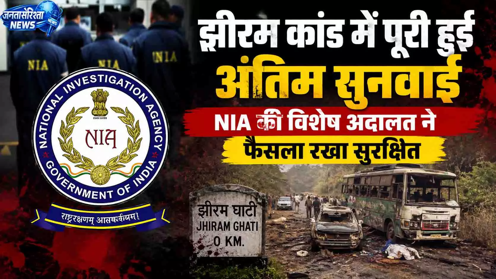 झीरम कांड में पूरी हुई अंतिम सुनवाई, NIA की विशेष अदालत ने फैसला रखा सुरक्षित झीरम कांड में पूरी हुई अंतिम सुनवाई, NIA की विशेष अदालत ने फैसला रखा सुरक्षित