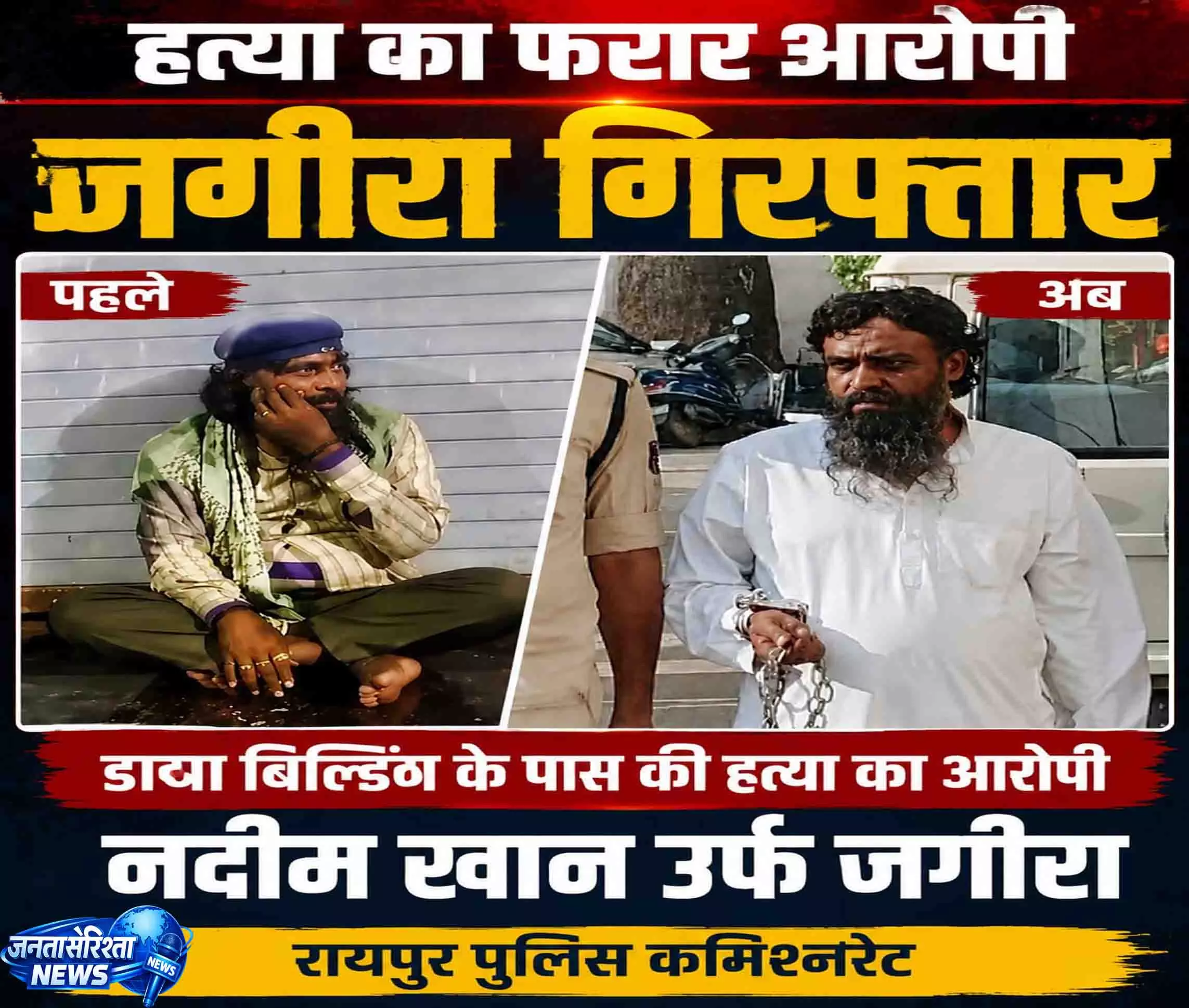 डागा बिल्डिंग हत्याकांड का खुलासा, फरार आरोपी जगीरा गिरफ्तार डागा बिल्डिंग हत्याकांड का खुलासा, फरार आरोपी जगीरा गिरफ्तार