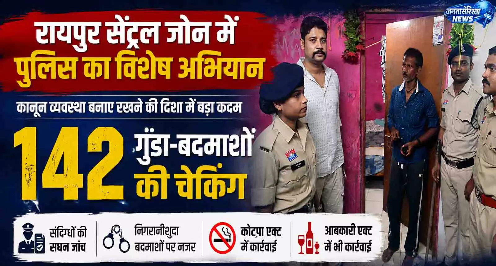 सेंट्रल जोन में पुलिस का विशेष अभियान, 142 गुंडा-बदमाशों की हुई चेकिंग कार्रवाई सेंट्रल जोन में पुलिस का विशेष अभियान, 142 गुंडा-बदमाशों की हुई चेकिंग कार्रवाई
