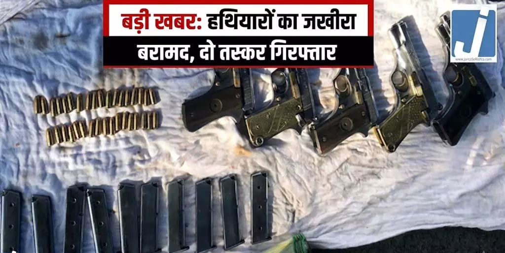 5 पिस्तौल 35 कारतूस के साथ दो तस्कर गिरफ्तार 5 पिस्तौल 35 कारतूस के साथ दो तस्कर गिरफ्तार