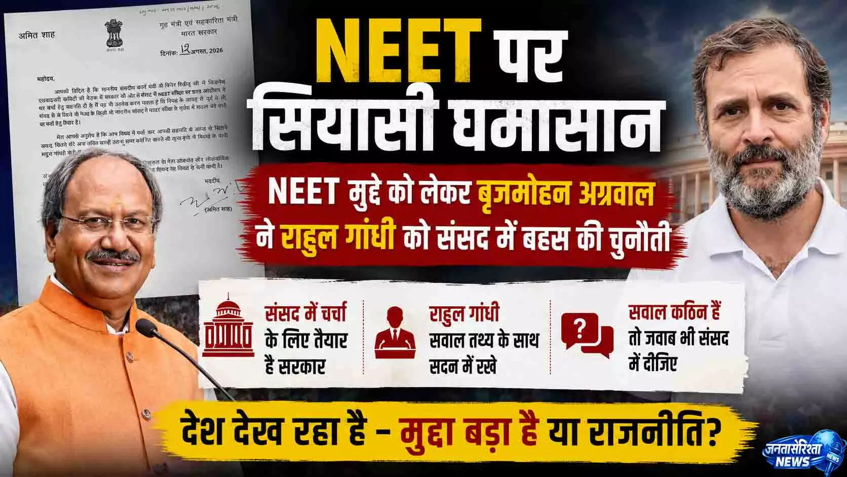 NEET मुद्दे को लेकर बृजमोहन अग्रवाल ने राहुल गांधी को संसद में बहस की चुनौती NEET मुद्दे को लेकर बृजमोहन अग्रवाल ने राहुल गांधी को संसद में बहस की चुनौती