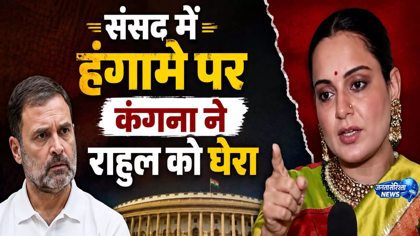 संसद गतिरोध पर राहुल गांधी पर बरसीं कंगना संसद गतिरोध पर राहुल गांधी पर बरसीं कंगना