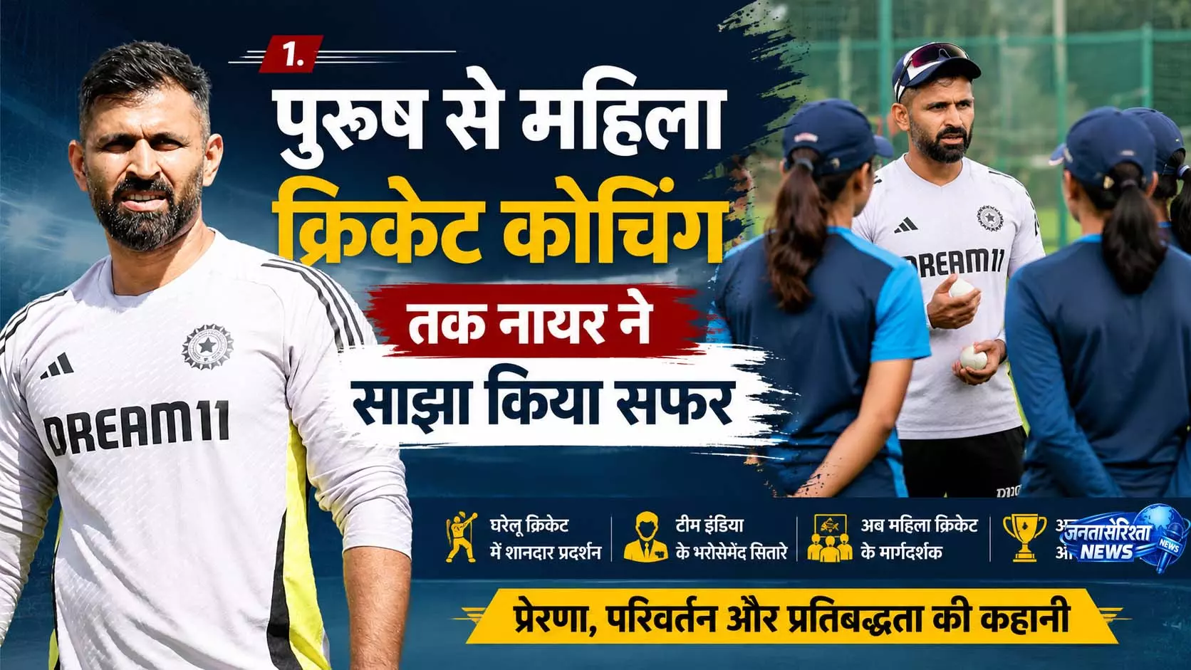 महिला क्रिकेट की कोचिंग अलग चुनौती, अभिषेक नायर महिला क्रिकेट की कोचिंग अलग चुनौती, अभिषेक नायर