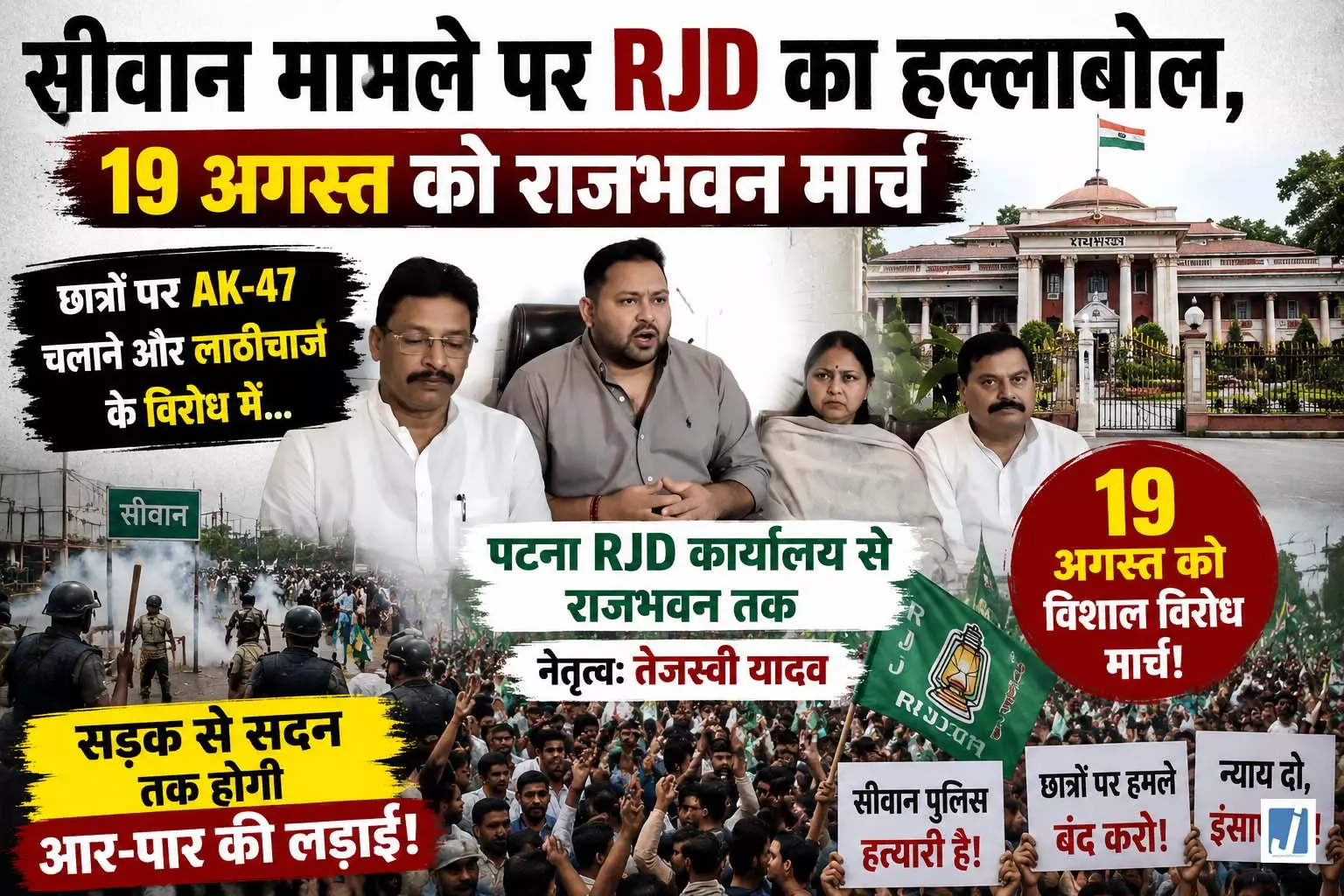 सीवान मामले पर RJD का हल्लाबोल 19 अगस्त को राजभवन मार्च सीवान मामले पर RJD का हल्लाबोल 19 अगस्त को राजभवन मार्च