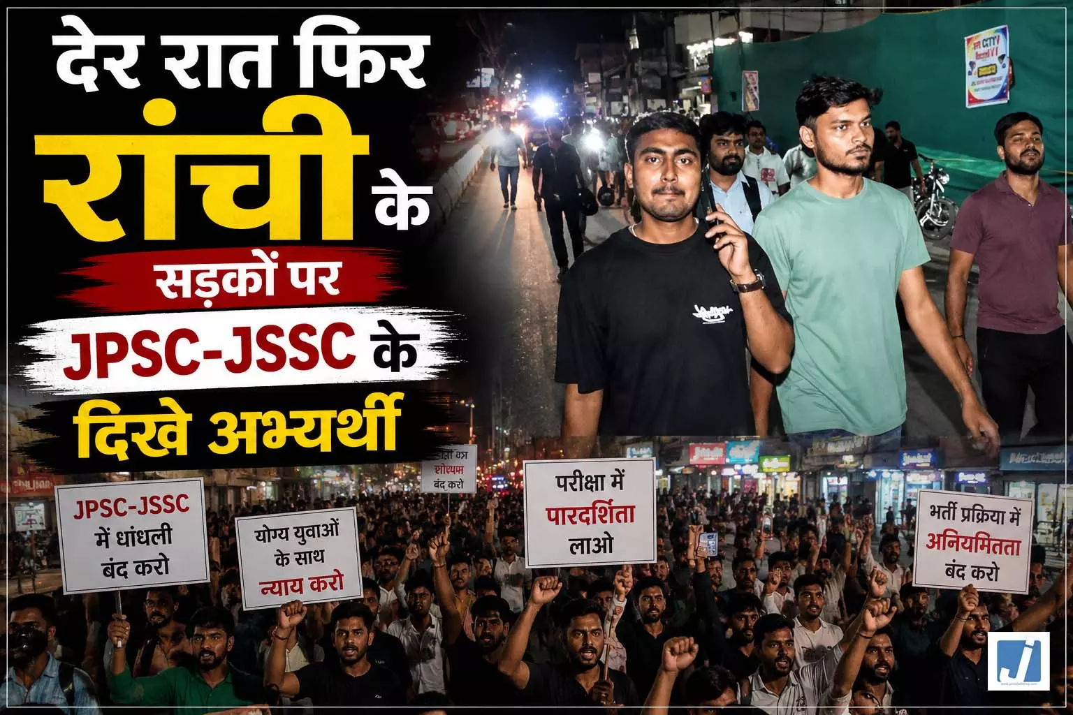 देर रात फिर रांची के सड़कों पर JPSC-JSSC के दिखे अभ्यर्थी देर रात फिर रांची के सड़कों पर JPSC-JSSC के दिखे अभ्यर्थी