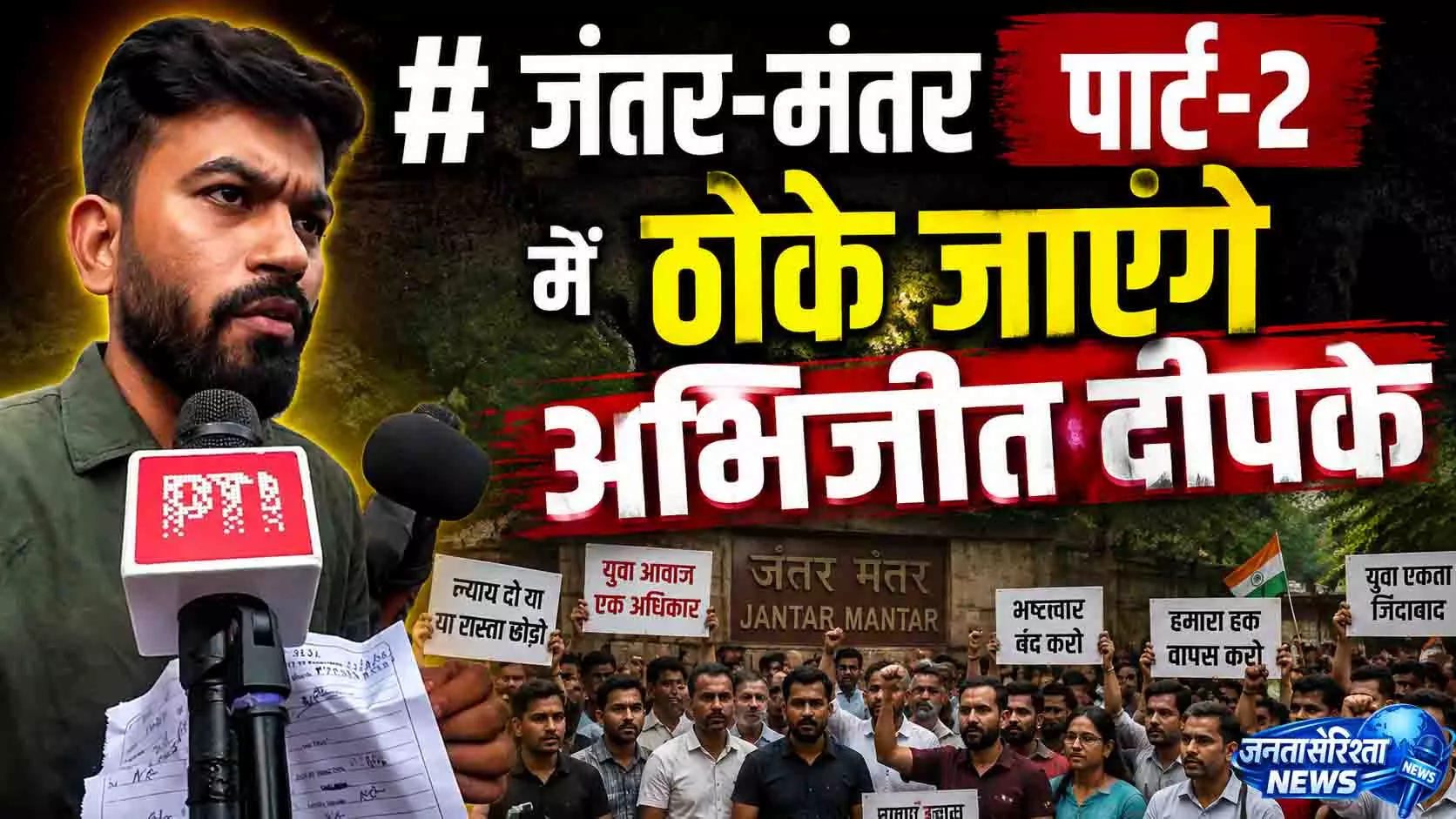 जंतर-मंतर पार्ट 2 में ठोके जाएंगे अभिजीत दीपके जंतर-मंतर पार्ट 2 में ठोके जाएंगे अभिजीत दीपके