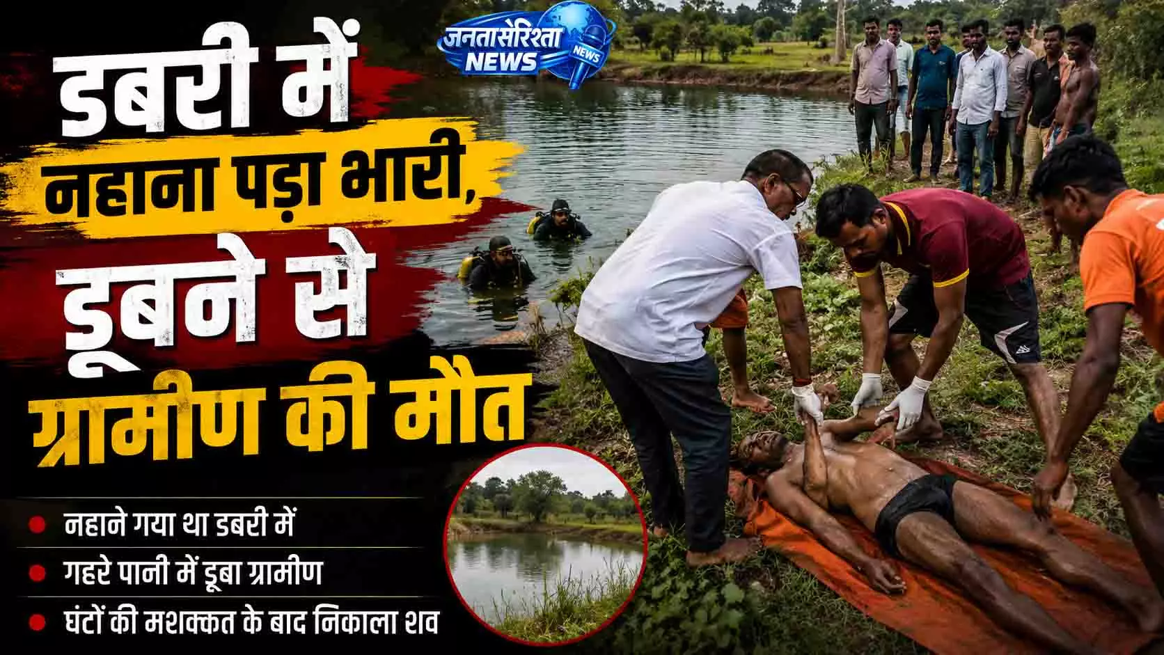 डबरी में नहाना पड़ा भारी, डूबने से ग्रामीण की मौत डबरी में नहाना पड़ा भारी, डूबने से ग्रामीण की मौत