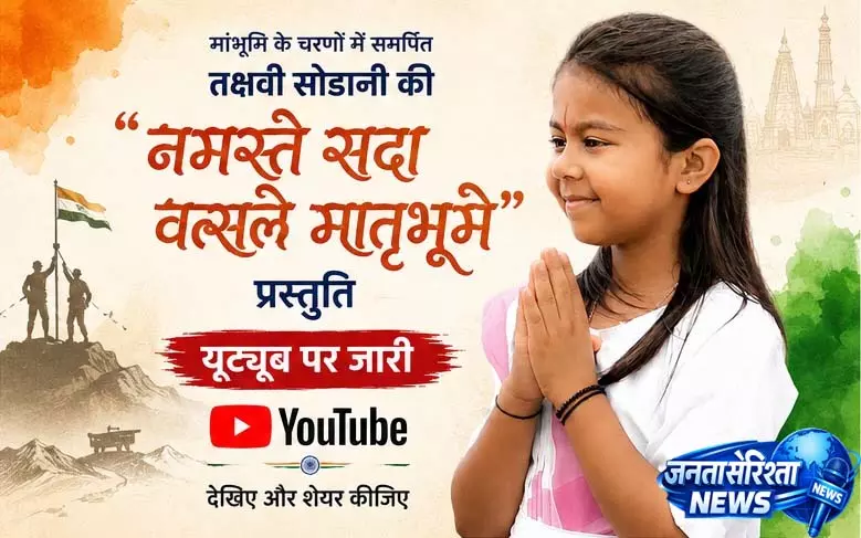 बाल कलाकार तक्षवी ने अपनी प्रस्तुति से जगाया राष्ट्रभाव, नई देशभक्ति प्रस्तुति ‘नमस्ते सदा वत्सले मातृभूमे’ जारी बाल कलाकार तक्षवी ने अपनी प्रस्तुति से जगाया राष्ट्रभाव, नई देशभक्ति प्रस्तुति ‘नमस्ते सदा वत्सले मातृभूमे’ जारी