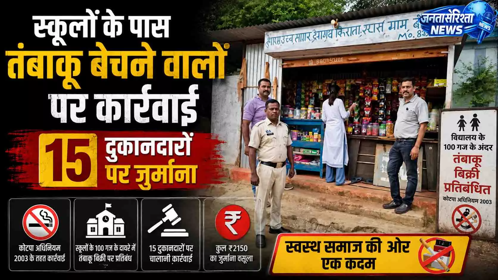 स्कूलों के पास तंबाकू बेचने वालों पर कार्रवाई, 15 दुकानदारों पर जुर्माना स्कूलों के पास तंबाकू बेचने वालों पर कार्रवाई, 15 दुकानदारों पर जुर्माना