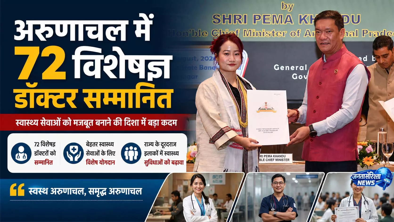 CM पेमा खांडू ने 72 स्पेशलिस्ट डॉक्टरों को किया सम्मानित CM पेमा खांडू ने 72 स्पेशलिस्ट डॉक्टरों को किया सम्मानित